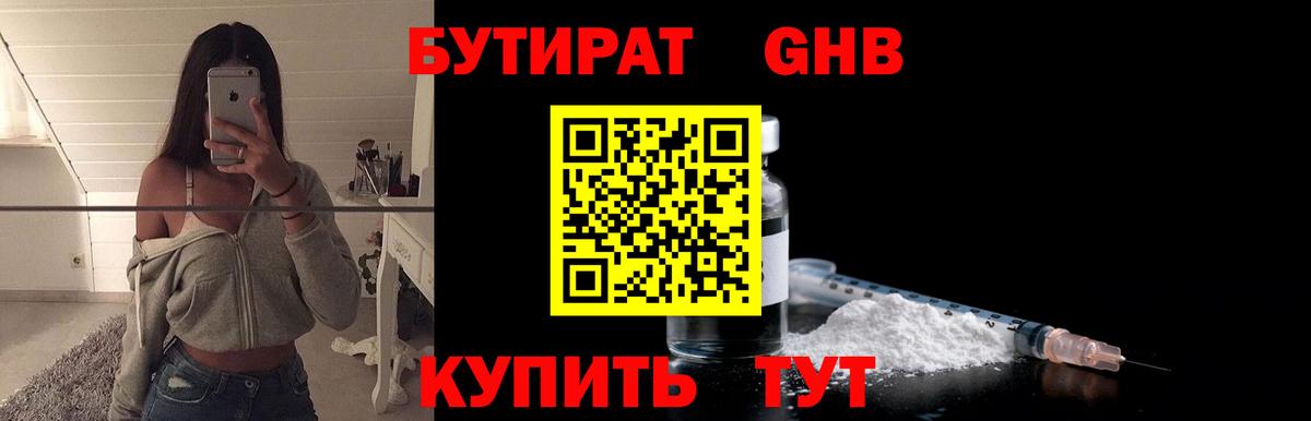 Бутират 1.4BDO Анжеро-Судженск